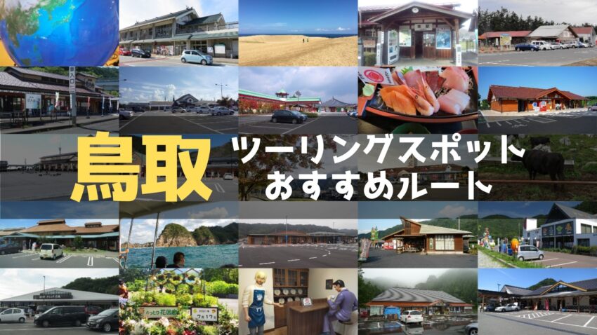 鳥取県のおすすめツーリングルート！絶景スポットや観光スポットをまとめて紹介のアイキャッチ画像