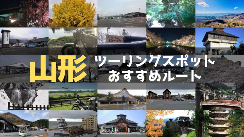 山形県のおすすめツーリングルート！絶景スポットや観光スポットをまとめて紹介のアイキャッチ画像