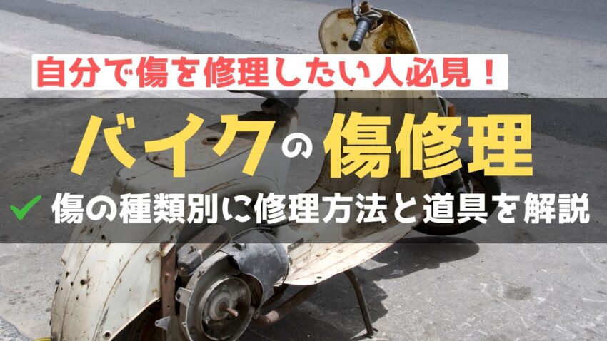 バイク修理の手順・おすすめ道具｜DIYできれいに傷消しをしようのアイキャッチ画像