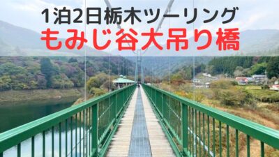 栃木県秋の定番観光スポット！もみじ谷大吊橋で紅葉狩り