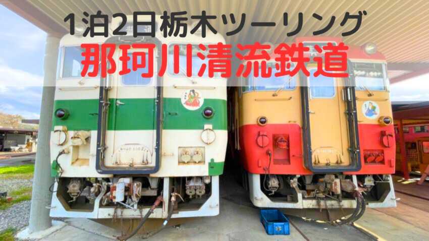 栃木の穴場観光スポット、那珂川清流鉄道は70台以上の車両が保管されているのアイキャッチ画像