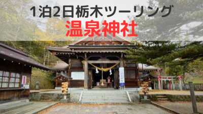 栃木那須高原のパワースポット、那須温泉神社へツーリング