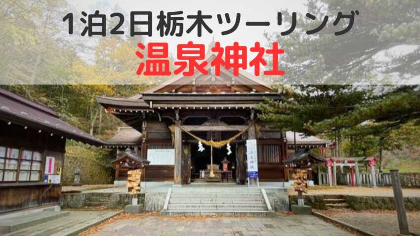 栃木那須高原のパワースポット、那須温泉神社へツーリングのアイキャッチ画像