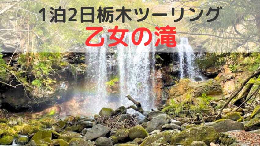 那須高原の癒しスポット乙女の滝とカフェとキャンプ場のアイキャッチ画像