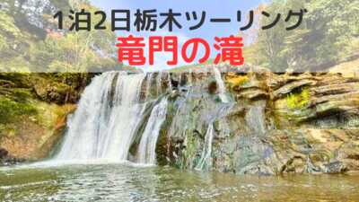 竜門の滝は那須烏山の竜の棲む滝、ライダー必見メグロの聖地