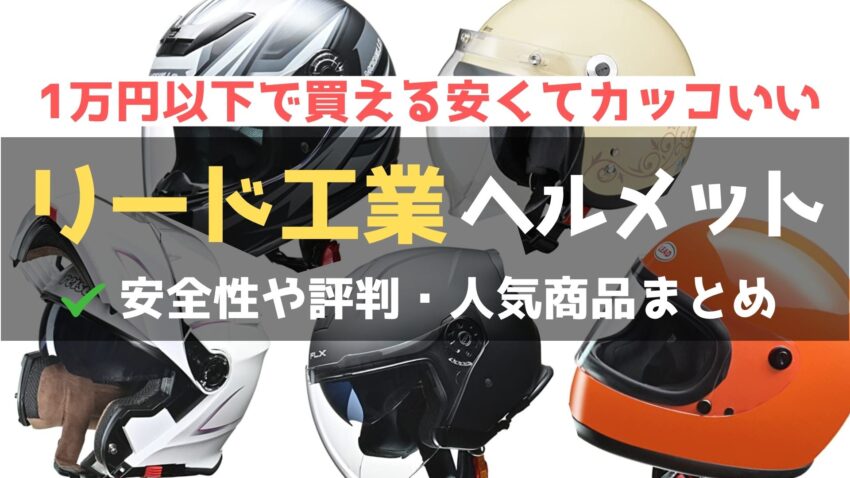 リード工業のヘルメットってどう？評判や安全性、人気の商品まとめのアイキャッチ画像