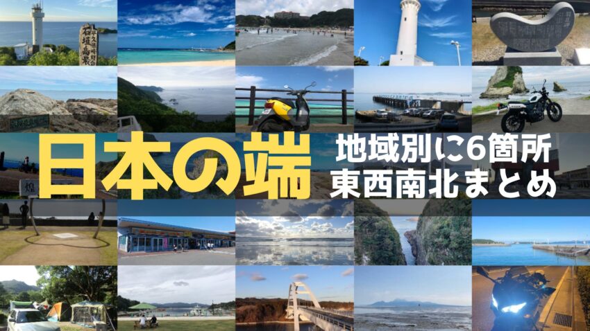 地域別6箇所、日本の端まとめ｜最北端・最東端・最西端・最南端に行くのアイキャッチ画像