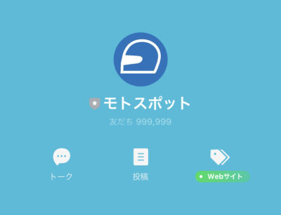 モトスポット公式LINE