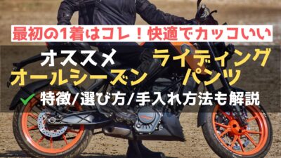 年中快適にバイクに乗れる最強オールシーズン用ライディングパンツオススメ10選！