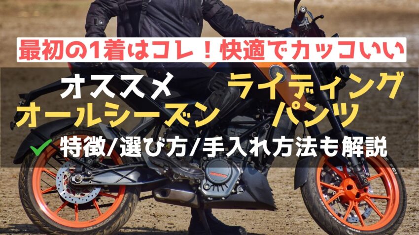 年中快適にバイクに乗れる最強オールシーズン用ライディングパンツオススメ10選！のアイキャッチ画像