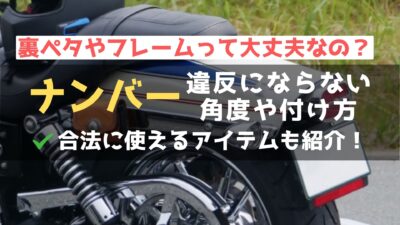 【裏ペタは？】バイクのナンバープレートは角度やカバーで違反！禁止行為を徹底解説