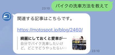 公式LINEでバイク情報を探す