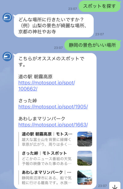 公式LINEでツーリングスポットを探す