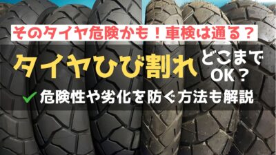 バイクのタイヤのひび割れは危険？！許容範囲や劣化を防ぐ方法も解説！