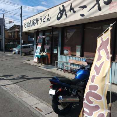 うどん好きには有名？！元祖武蔵野うどん めんこや本店