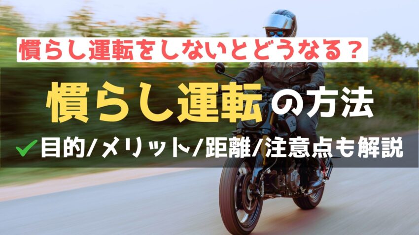 バイクの慣らし運転は必要？失敗しない方法や中古車でもやるべき理由を解説のアイキャッチ画像