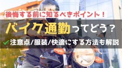 始める前に知っておきたい！バイク通勤のメリット・デメリットから選び方まで徹底解説