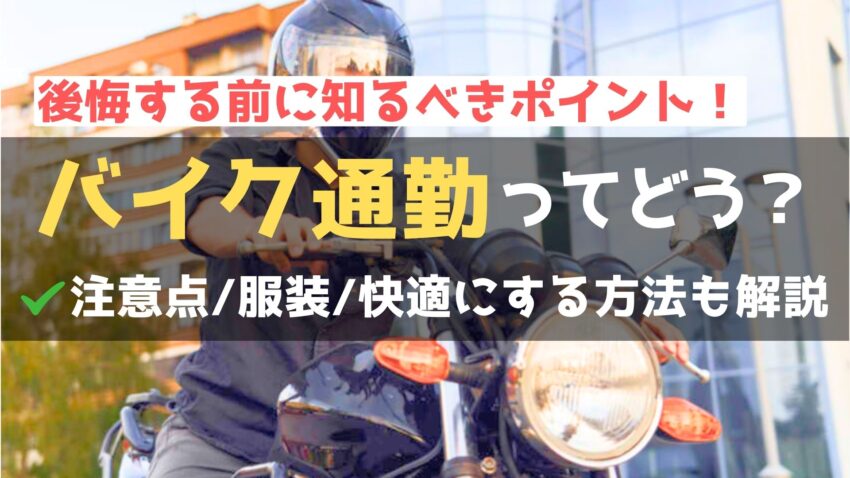 始める前に知っておきたい！バイク通勤のメリット・デメリットから選び方まで徹底解説のアイキャッチ画像