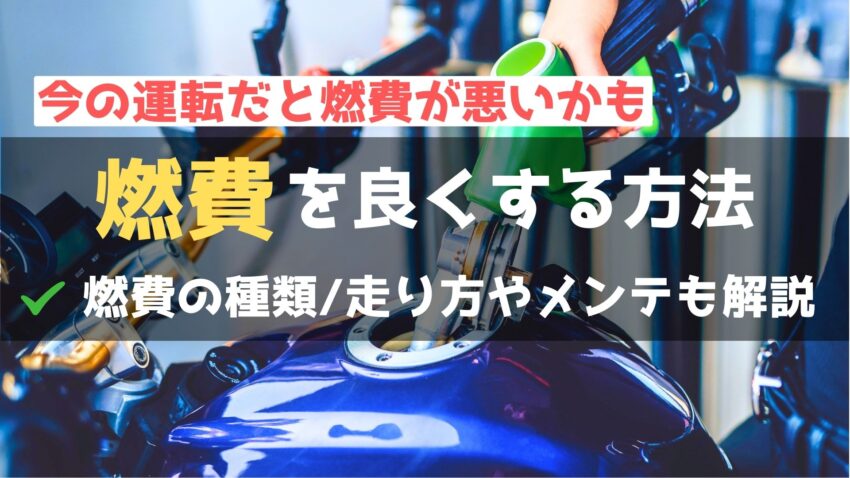 バイクの燃費向上・改善に効果的な走り方やメンテナンス方法を徹底解説！のアイキャッチ画像