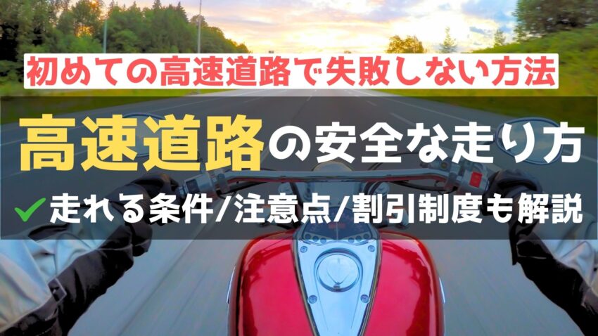 バイク初心者が知っておくべき高速道路の注意点【安全に走るためのポイント】のアイキャッチ画像