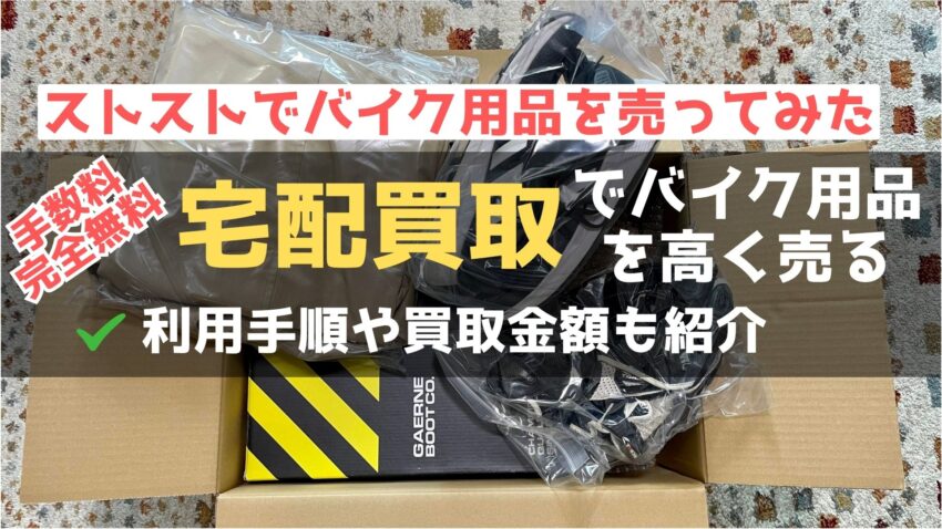 バイク用品を宅配買取サービス「ストスト」で売ってみた！ヘルメットやウェアを売るならオススメのアイキャッチ画像