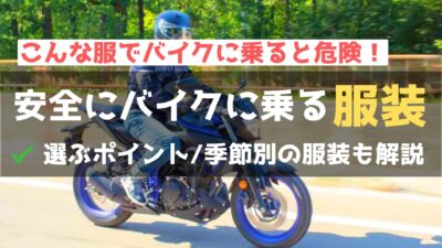 【バイクに乗る時の服装ガイド】選び方のポイント４選と避けるべき服装