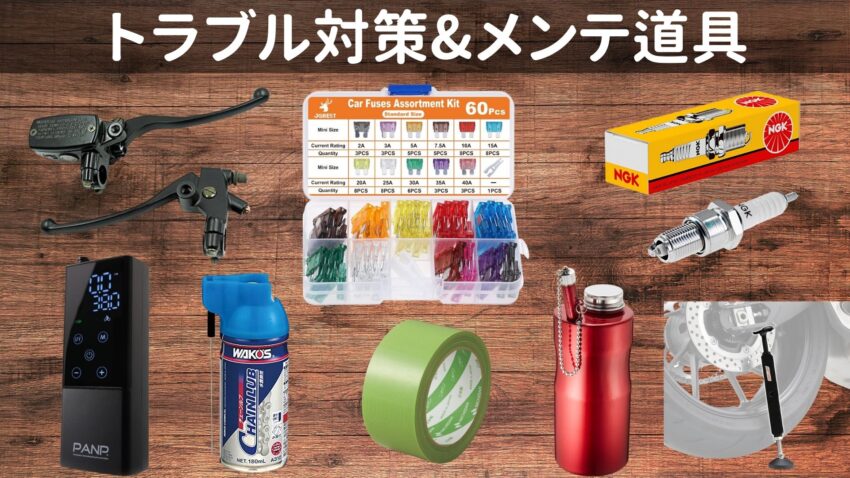 トラブル対策やメンテグッズ