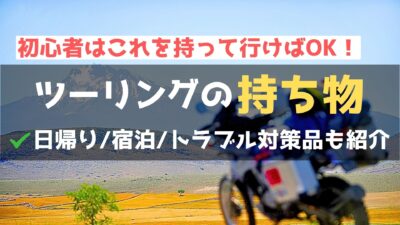 バイクツーリングで最低限必要な持ち物は？あると便利安心な荷物はこれ！