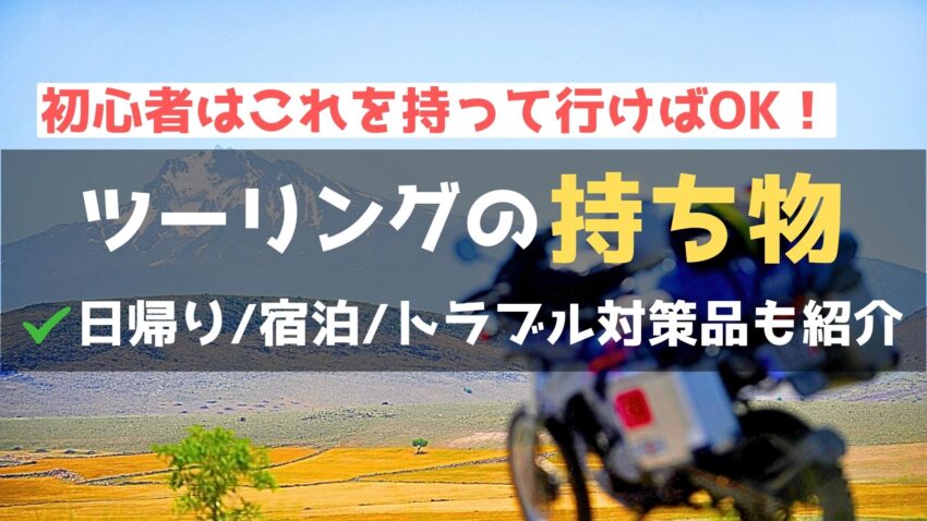 バイクツーリングで最低限必要な持ち物は？あると便利安心な荷物はこれ！のアイキャッチ画像