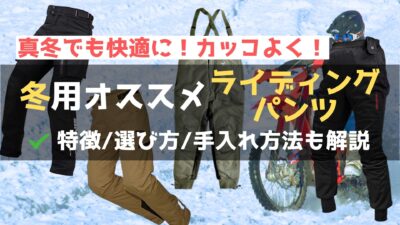 【4タイプ12選】オススメ冬用ライディングパンツで寒さ知らずのバイクツーリング