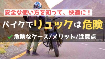 バイク乗車時のリュックは危ない？正しく背負って快適に乗ろう！