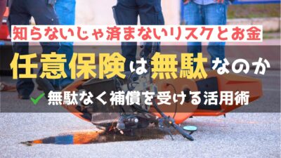 バイクの任意保険は無駄？必要な補償を無駄なく選ぶ方法と賢い活用術