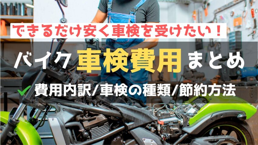 【バイクの車検費用の平均は？】車検方法の種類や費用を節約する方法を解説！