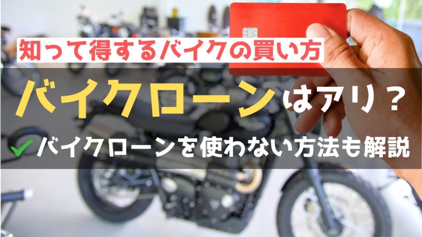 バイクローンはやめたほうがいい？知らないと損するリスクとデメリットのアイキャッチ画像