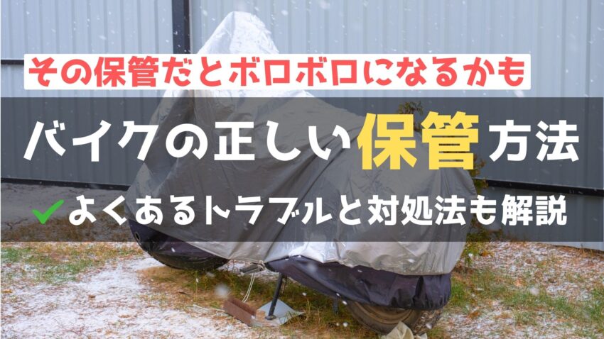 バイクの保管方法を徹底解説｜注意点やよくあるトラブルも紹介！