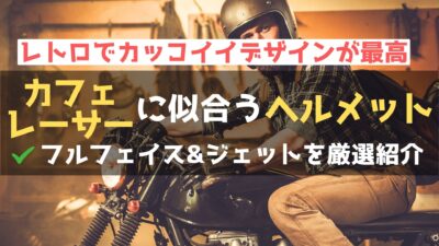 カフェレーサーに似合うヘルメットは？オススメのフルフェイス・ジェット24選！