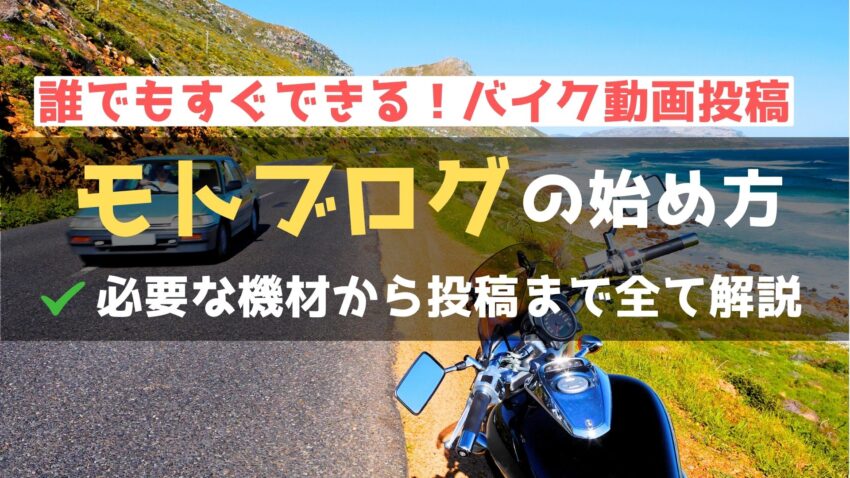 【モトブログの始め方】機材選びや撮影テクニック、編集方法を徹底解説のアイキャッチ画像