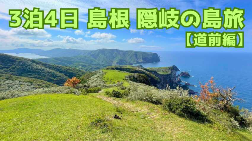 【島前編】隠岐(知夫里/中ノ島/西ノ島)を巡る島旅観光！オススメスポットやコースも紹介のアイキャッチ画像