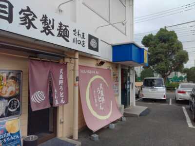 パチンコ屋さんの中に？！自家製麺さわ屋川口店