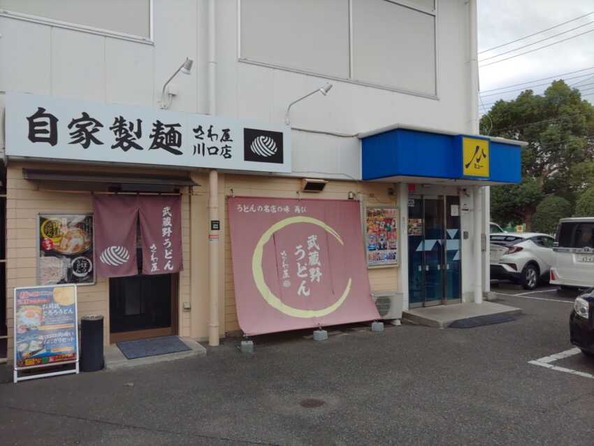 自家製麺さわ屋川口店