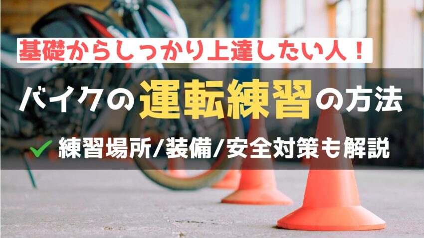 【バイクの練習前に確認】練習場所の選び方や練習方法・安全対策を徹底解説のアイキャッチ画像