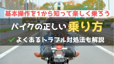 バイクの正しい乗り方と特殊な状況での操縦方法を伝授！