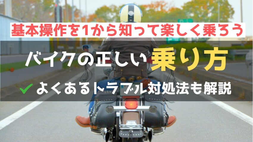 バイクの正しい乗り方と特殊な状況での操縦方法を伝授！のアイキャッチ画像