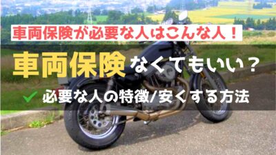 バイクの車両保険が必要な人の特徴とは？知っておきたい選び方のポイント