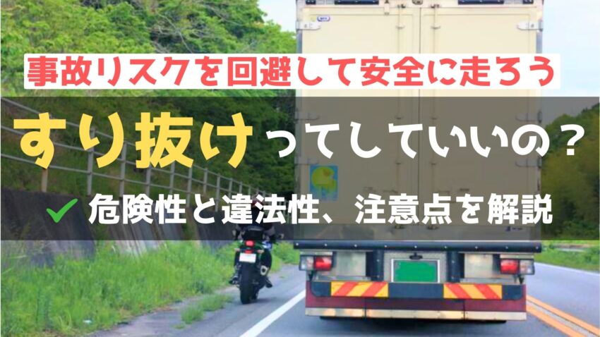 バイクのすり抜けの危険性と違法性を解説｜事故リスクを回避する方法！のアイキャッチ画像