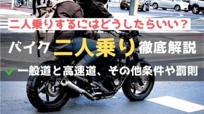 【バイクの二人乗りの基礎知識】条件や罰則、必要な装備を徹底解説！