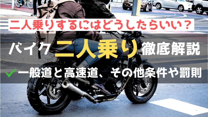 【バイクの二人乗りの基礎知識】条件や罰則、必要な装備を徹底解説！のアイキャッチ画像