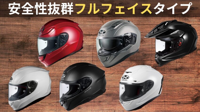 OGKヘルメットのフルフェイスヘルメット