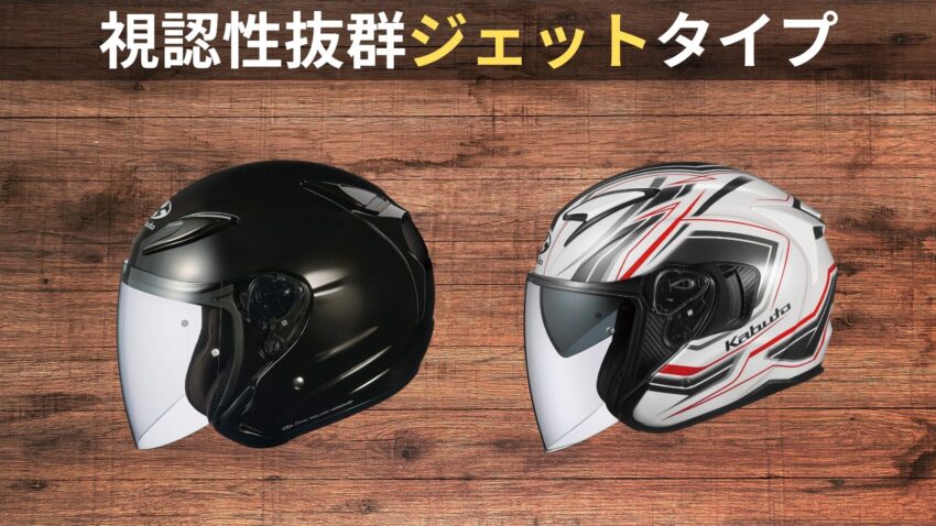 OGKヘルメットのジェットヘルメット