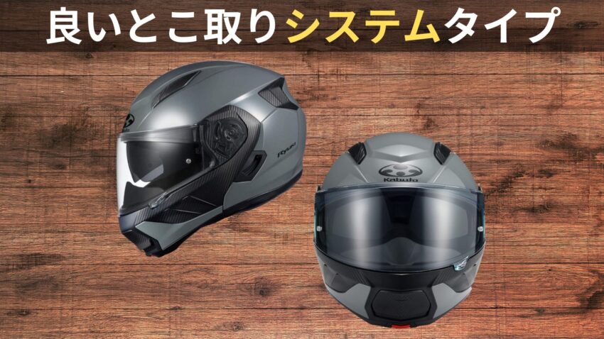 OGKヘルメットノシステムヘルメット